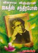 விவசாய விஞ்ஞானி ஜகதீஸ் சந்திரபோஸ் / Vivasaaya vignagnani Jagadheesh ChandraBose